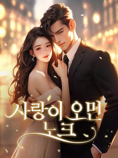 사랑이 오면, 노크