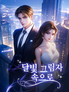 달빛 그림자 속으로