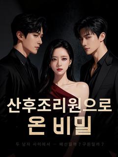 산후조리원으로 온 비밀