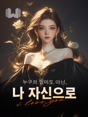 누구의 엄마도 아닌, 나 자신으로