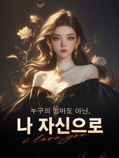 누구의 엄마도 아닌, 나 자신으로