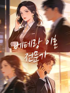 베테랑 이혼 전문가