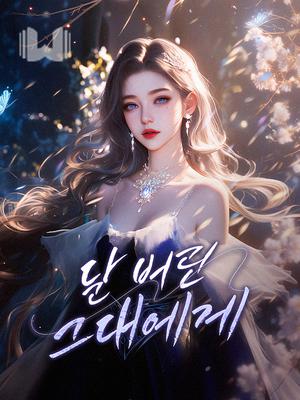 날 버린 그대에게