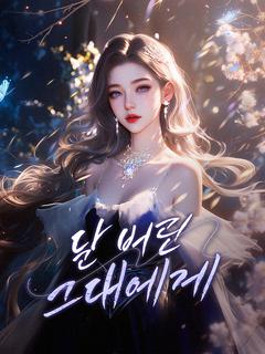 날 버린 그대에게