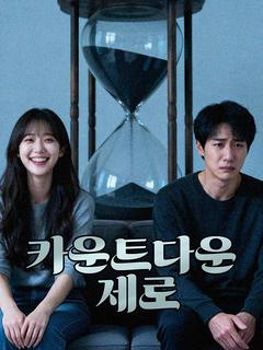 카운트다운 제로