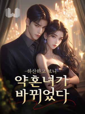 하산하고 보니 약혼녀가 바뀌었다