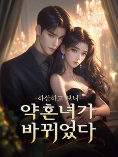 하산하고 보니 약혼녀가 바뀌었다