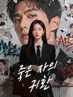 죽은 자의 귀환