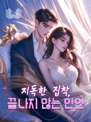 지독한 집착, 끝나지 않는 인연