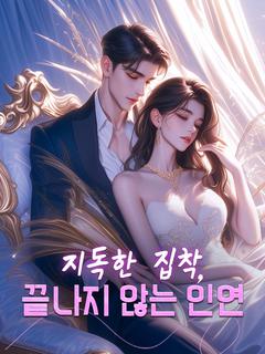 지독한 집착, 끝나지 않는 인연