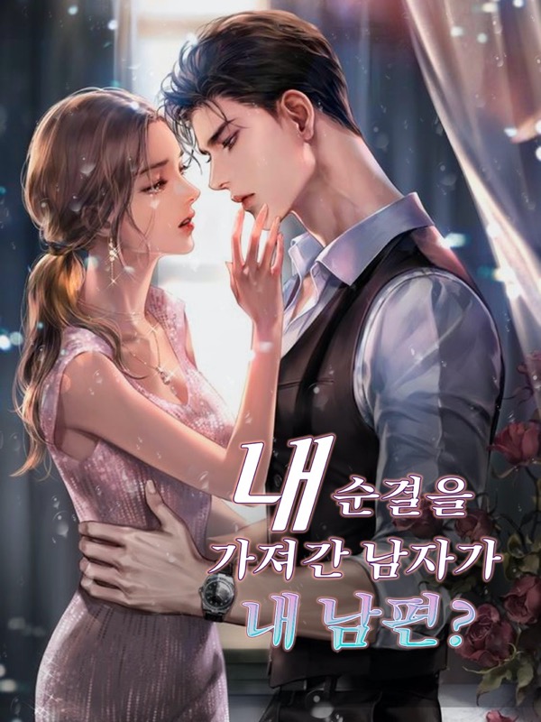내 순결을 가져간 남자가 내 남편?