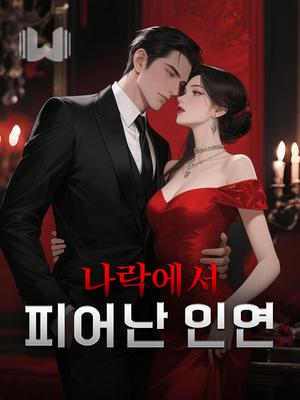 나락에서 피어난 인연