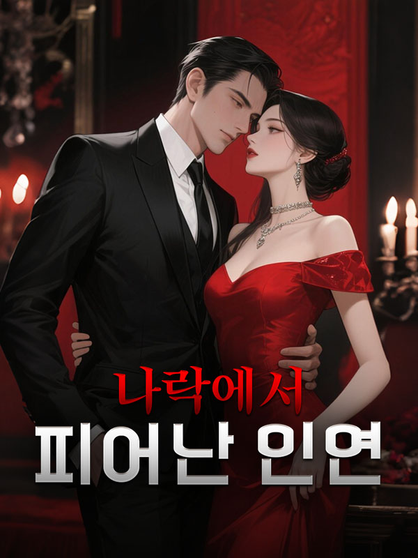 나락에서 피어난 인연