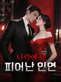 나락에서 피어난 인연