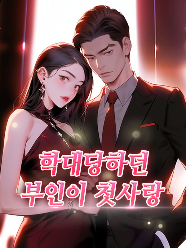 학대당하던 부인이 첫사랑