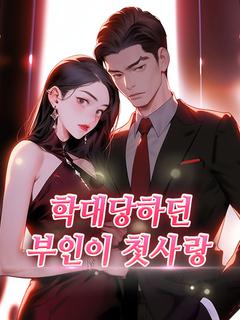 학대당하던 부인이 첫사랑