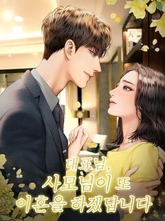 대표님, 사모님이 또 이혼을 하겠답니다