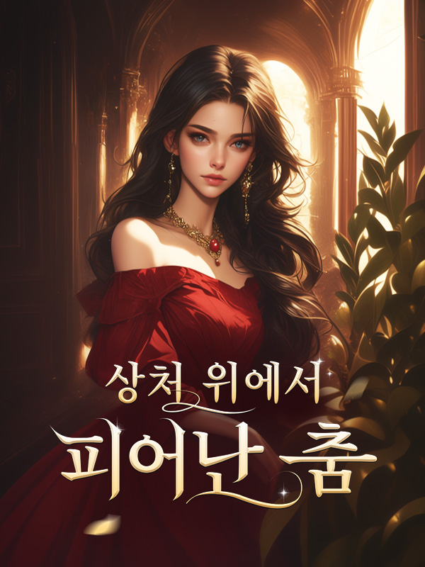 상처 위에서 피어난 춤