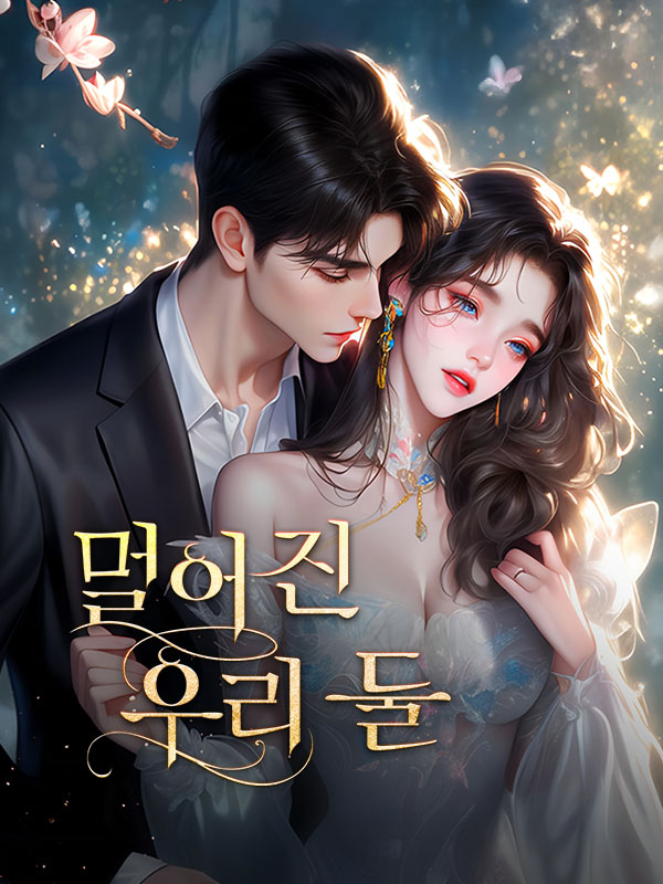 멀어진 우리 둘