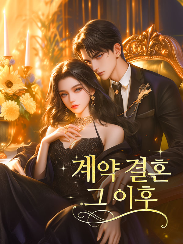 계약 결혼 그 이후