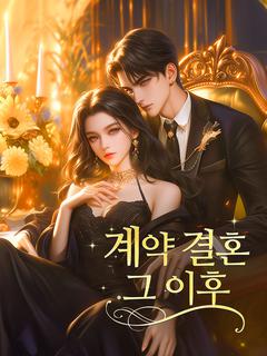 계약 결혼 그 이후