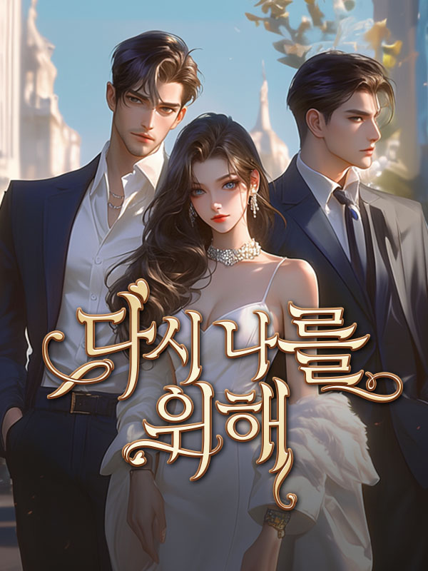 다시 나를 위해