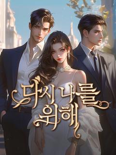 다시 나를 위해