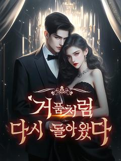 거품처럼 다시 돌아왔다