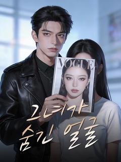 그녀가 숨긴 얼굴