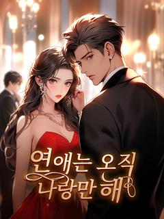 연애는 오직 나랑만 해