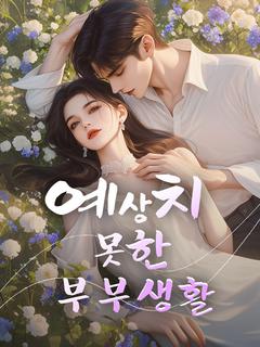 예상치 못한 부부생활