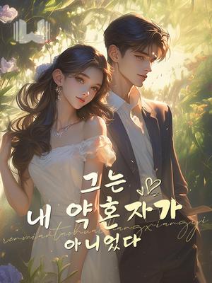 그는 내 약혼자가 아니었다