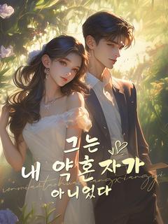 그는 내 약혼자가 아니었다