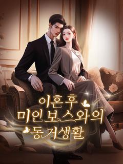 이혼 후 미인보스와의 동거생활