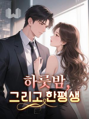 하룻밤, 그리고 한평생