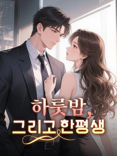 하룻밤, 그리고 한평생