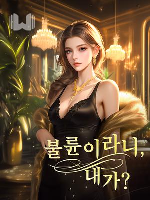 불륜이라니, 내가?