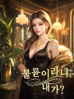 불륜이라니, 내가?