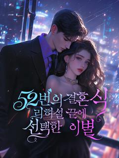 52번의 결혼식 리허설 끝에 선택한 이별