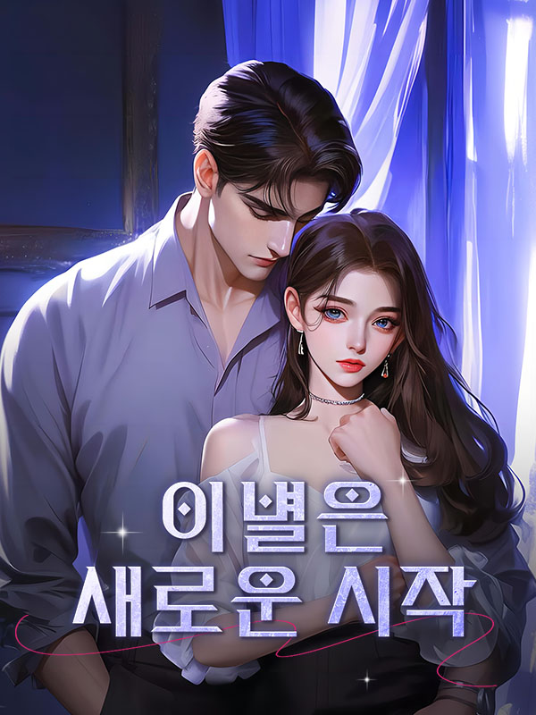 이별은 새로운 시작