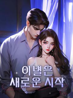 이별은 새로운 시작