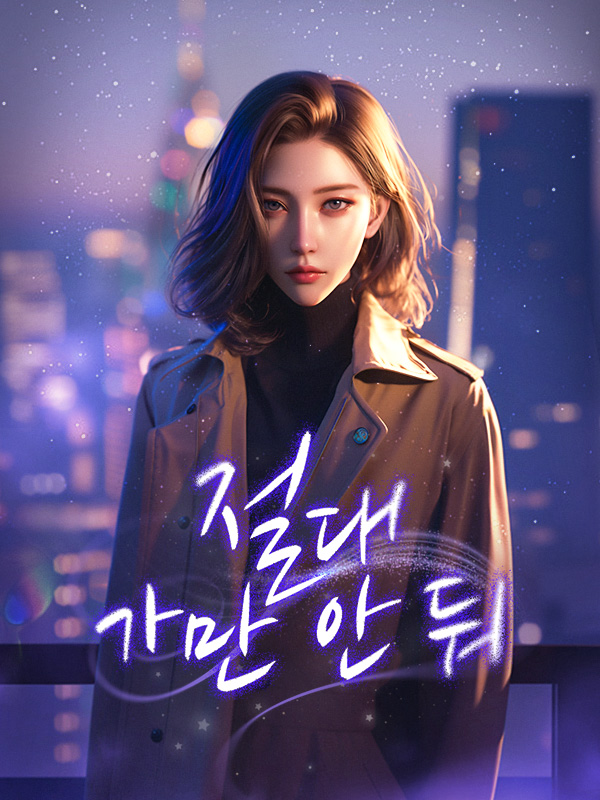 절대 가만 안 둬