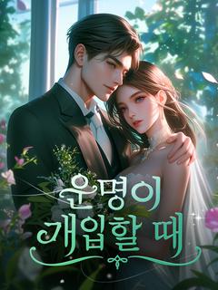 운명이 개입할 때