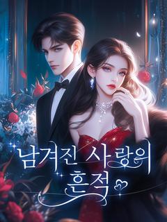 남겨진 사랑의 흔적