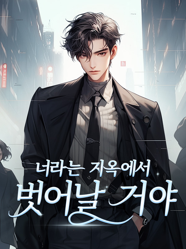 너라는 지옥에서 벗어날 거야