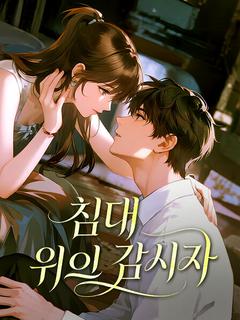 침대 위의 감시자