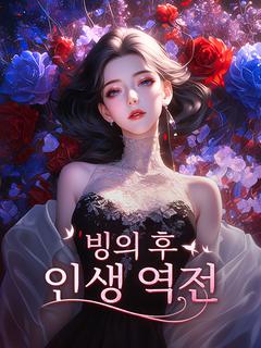 빙의 후 인생 역전