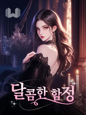 달콤한 함정