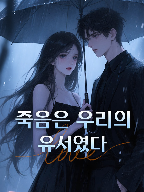 죽음은 우리의 유서였다