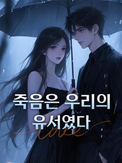 죽음은 우리의 유서였다